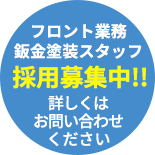 フロント業務鈑金塗装スタッフ採用募集中!　詳しくはお問い合わせください